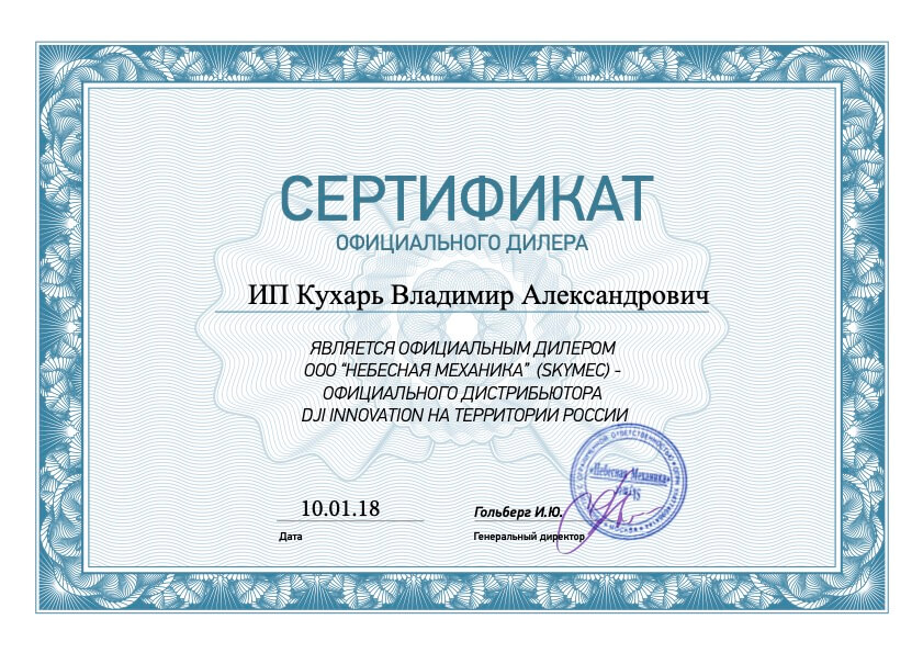 Сертификат дилера DJI