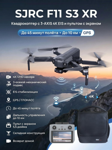 Квадрокоптер SJRC F11 S3 XR, пульт с экраном 3-AXIS 4K EIS 5G 10KM GPS — SJ-F11-S3-XR, фото 1
