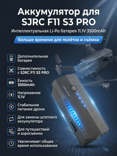 Аккумулятор Li-Po 11.1V 3500mAh для F11 S3 PRO — SJ-F11-S3-01, фото 1