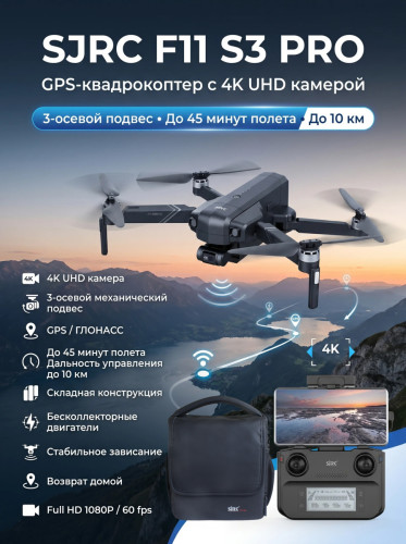 Квадрокоптер SJRC F11 S3 PRO 3-AXIS 4K EIS 5G 10KM GPS — SJ-F11-S3-PRO, фото 1