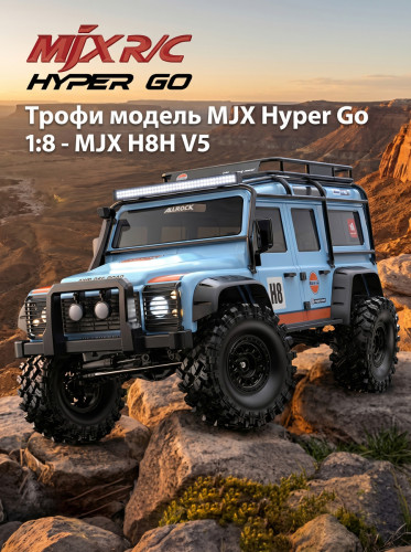 Радиоуправляемый краулер MJX Hyper Go 1/8 Трофи модель — MJX H8H V5, фото 1