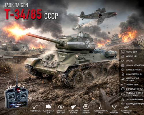 Радиоуправляемый танк Taigen Т-34/85 СССР 1:16 (зеленый, звук, дым V3) — AS3909-B-GREEN (TG3909-1G3.0), фото 1