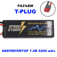 Li-Po аккумулятор 7.4 V, 5200 mAh T-plug для радиоуправляемых моделей 1/10 и 1/8 — 2S5200-50-D